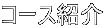 コース紹介
