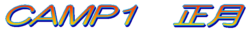 CAMP1 正月