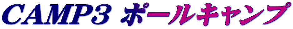 CAMP3 ポールキャンプ