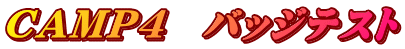 CAMP4　バッジテスト
