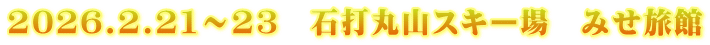 2026.2.21～23　石打丸山スキー場　みせ旅館