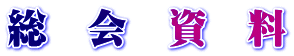 総　会　資　料 