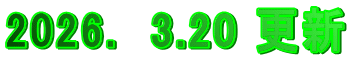 2026.�@3.20 �X�V