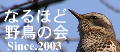 なるほど野鳥の会