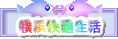 横浜快適生活