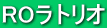 ROƒ‰ƒgƒŠƒI