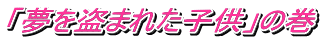 u𓐂܂ꂽqv̊