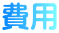 費用