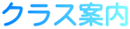 クラス案内