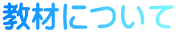 教材について