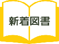 新着案内