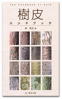 樹皮の図鑑 樹皮ハンドブック の内容紹介