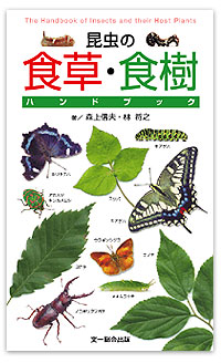 昆虫の食草・食樹ハンドブック