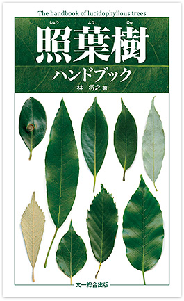 照葉樹図鑑 照葉樹ハンドブック 著者による内容紹介