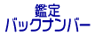 �o�b�N�i���o�[