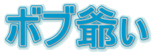 �{�u�ꂡ
