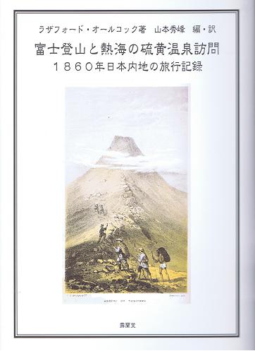 オールコック著　「富士登山と熱海の硫黄温泉訪問」