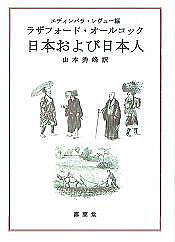 新刊案内　ラザフォード・オールコック　「日本および日本人」