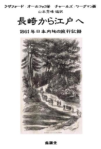 オールコック著　ワーグマン画　「長崎から江戸へ」