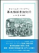 チャールズ・ワーグマン 「幕末維新素描紀行」