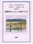 宣教師ウェストンの観た日本