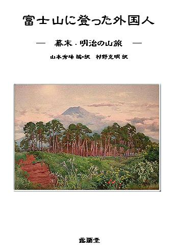 　「富士山に登った外国人」　幕末明治の山旅