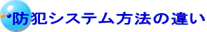 防犯システム方法の違い