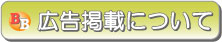 広告掲載について