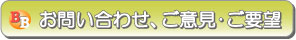 お問い合わせ、ご意見・ご要望