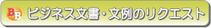 ビジネス文書・文例のリクエスト