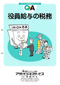 Q&A 役員給与の税務