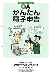 Q&A かんたん電子申告