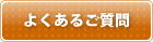 理容室＆メンズサロンの質問ページへ