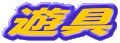 遊具