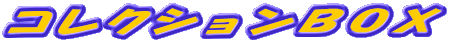 コレクションBOX