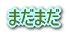 �܂��܂�