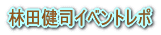 �ѓc���i�C�x���g���| 