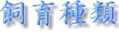 飼育種類