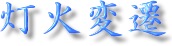 灯火変遷