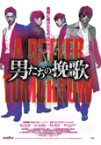 男たちの挽歌　Ａ　ＢＥＴＴＥＲ　ＴＯＭＯＲＲＯＷ (字幕版)