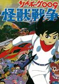サイボーグ００９　怪獣戦争