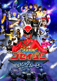 天装戦隊ゴセイジャー　エピック　ＯＮ　ＴＨＥ　ムービー