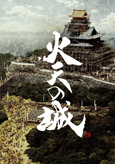 火天の城