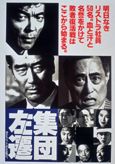 集団左遷