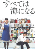 全ては海になる
