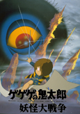 ゲゲゲの鬼太郎　妖怪大戦争