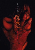 呪怨