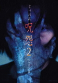 呪怨2