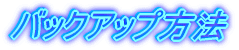 �o�b�N�A�b�v���@