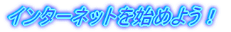 �C���^�[�l�b�g���n�߂悤�I